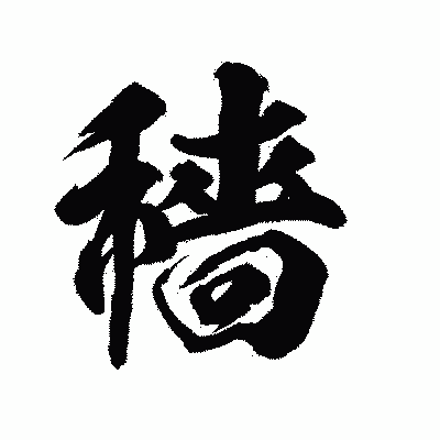 漢字「穡」の陽炎書体画像