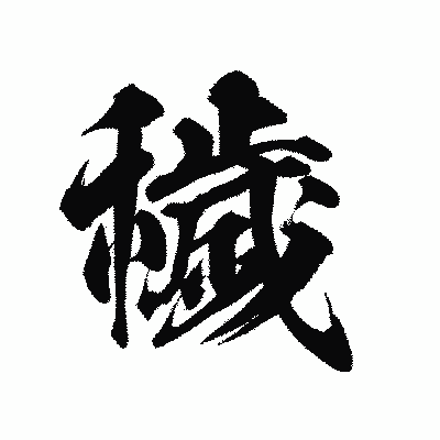 漢字「穢」の陽炎書体画像