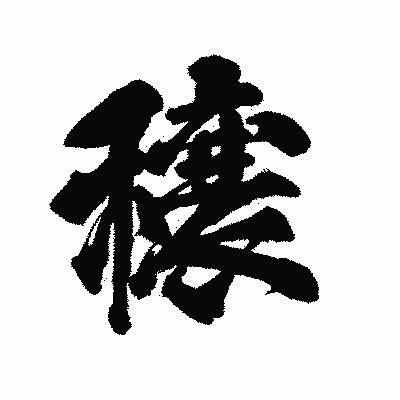 漢字「穣」の陽炎書体画像