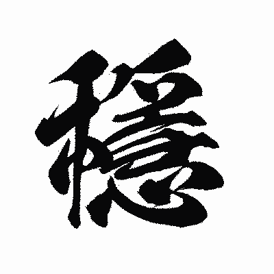 漢字「穩」の陽炎書体画像