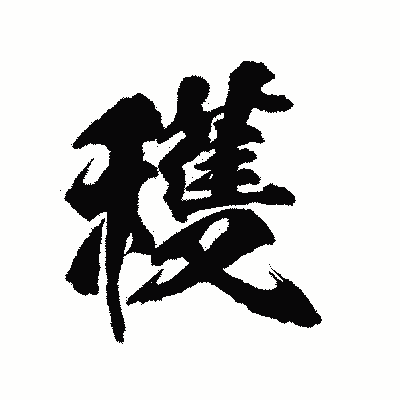 漢字「穫」の陽炎書体画像