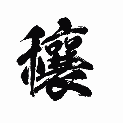 漢字「穰」の陽炎書体画像