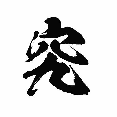 漢字「究」の陽炎書体画像