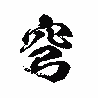 漢字「穹」の陽炎書体画像