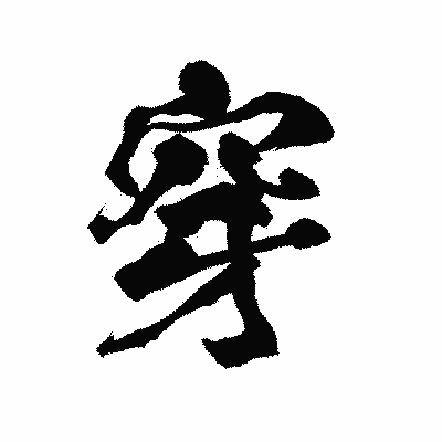 漢字「穿」の陽炎書体画像