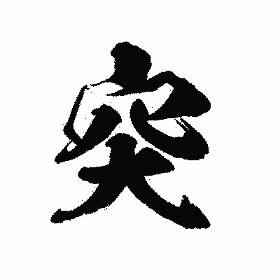 漢字「突」の陽炎書体画像