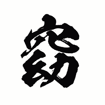 漢字「窈」の陽炎書体画像