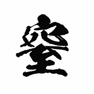 漢字「窒」の陽炎書体画像