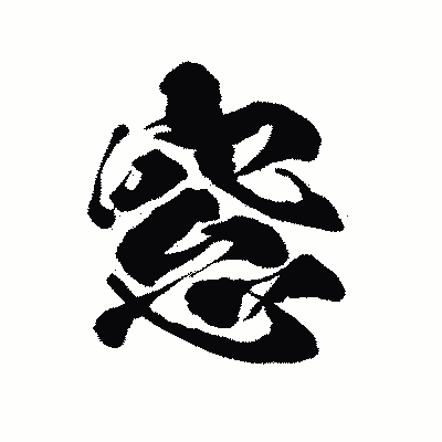 漢字「窓」の陽炎書体画像