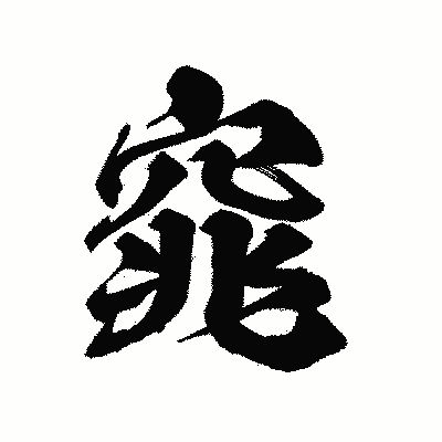 漢字「窕」の陽炎書体画像