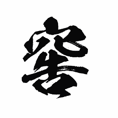漢字「窖」の陽炎書体画像