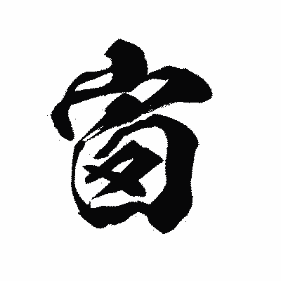 漢字「窗」の陽炎書体画像