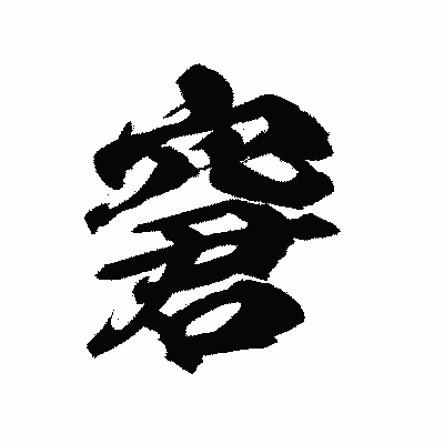 漢字「窘」の陽炎書体画像