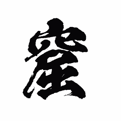 漢字「窟」の陽炎書体画像