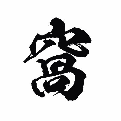 漢字「窩」の陽炎書体画像