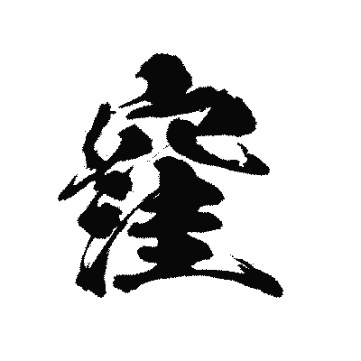 漢字「窪」の陽炎書体画像