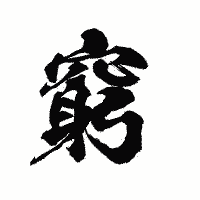 漢字「窮」の陽炎書体画像