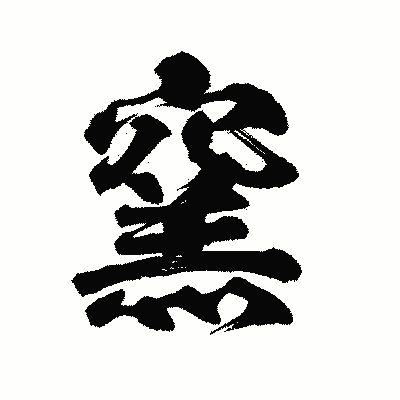 漢字「窯」の陽炎書体画像