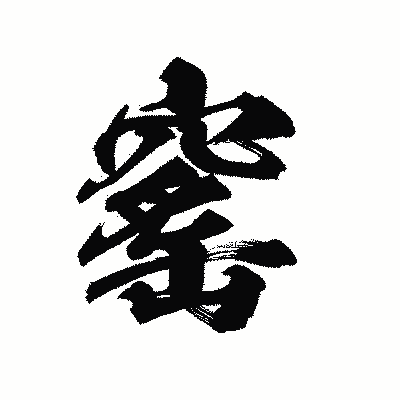 漢字「窰」の陽炎書体画像
