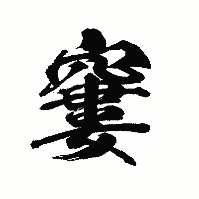漢字「窶」の陽炎書体画像
