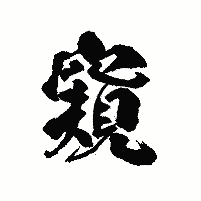 漢字「窺」の陽炎書体画像