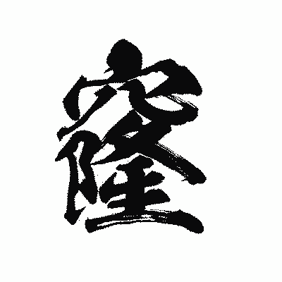 漢字「窿」の陽炎書体画像