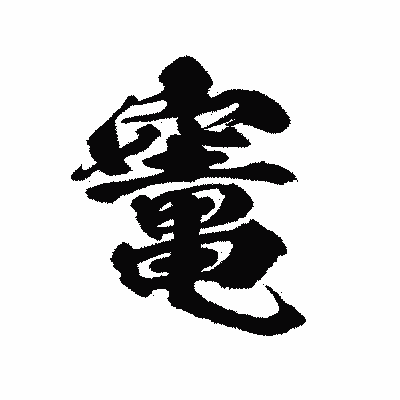 漢字「竃」の陽炎書体画像