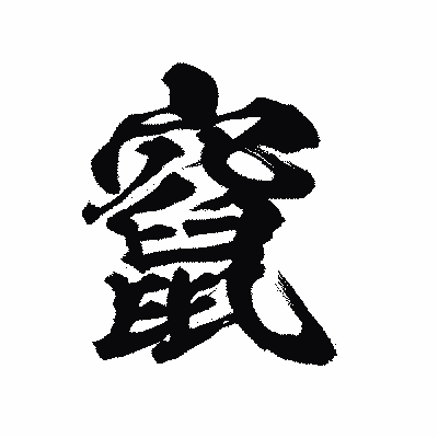 漢字「竄」の陽炎書体画像