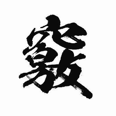 漢字「竅」の陽炎書体画像