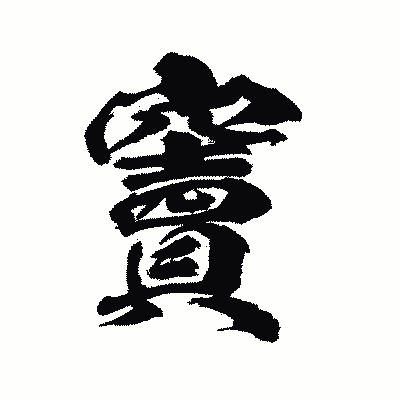 漢字「竇」の陽炎書体画像