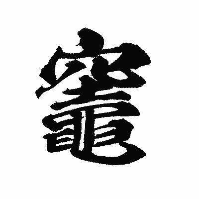 漢字「竈」の陽炎書体画像