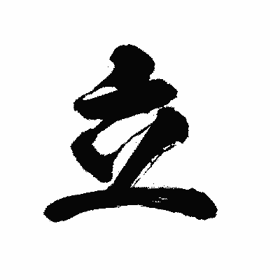 漢字「立」の陽炎書体画像