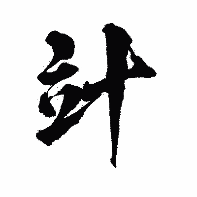 漢字「竍」の陽炎書体画像