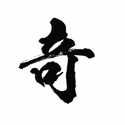 漢字「竒」の陽炎書体画像
