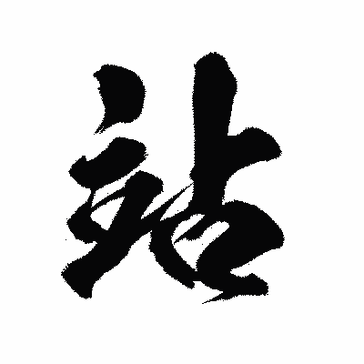 漢字「站」の陽炎書体画像