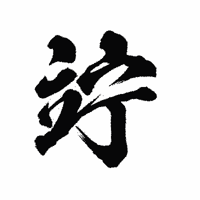 漢字「竚」の陽炎書体画像