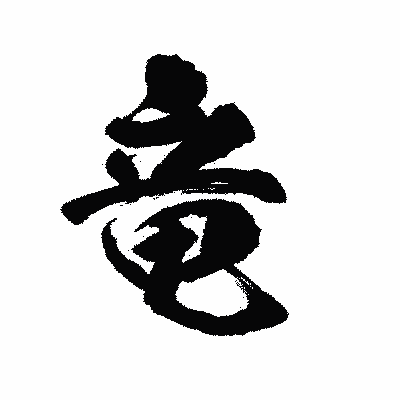 漢字「竜」の陽炎書体画像