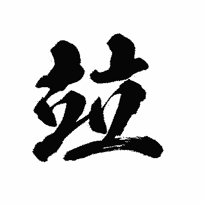 漢字「竝」の陽炎書体画像