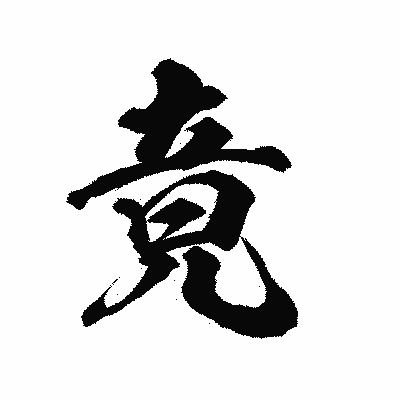 漢字「竟」の陽炎書体画像