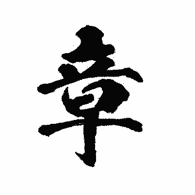 漢字「章」の陽炎書体画像