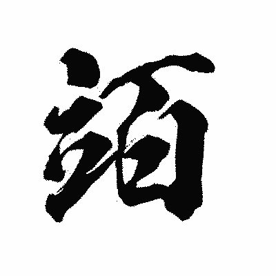 漢字「竡」の陽炎書体画像