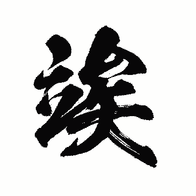 漢字「竢」の陽炎書体画像