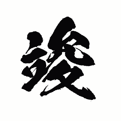 漢字「竣」の陽炎書体画像