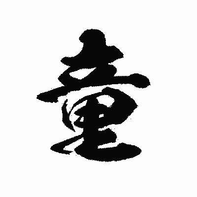 漢字「童」の陽炎書体画像