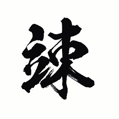 漢字「竦」の陽炎書体画像