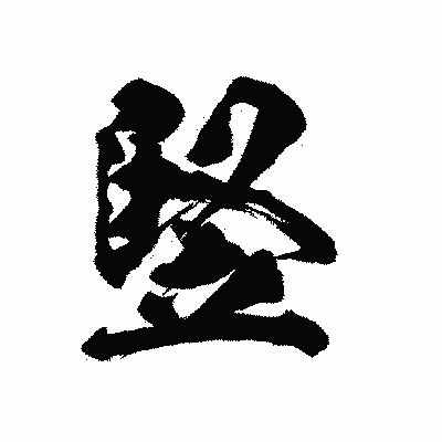 漢字「竪」の陽炎書体画像