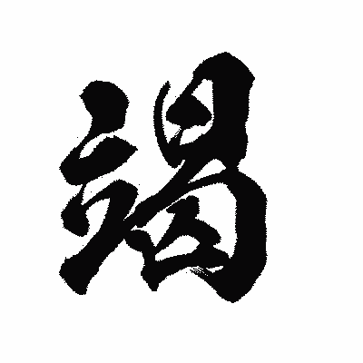漢字「竭」の陽炎書体画像