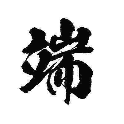 漢字「端」の陽炎書体画像