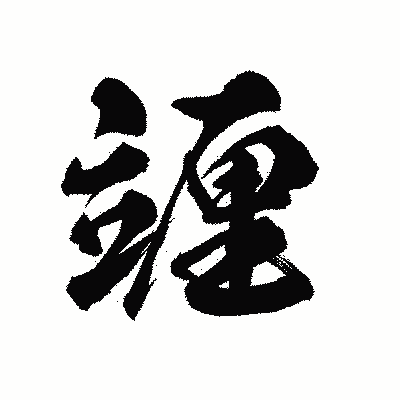 漢字「竰」の陽炎書体画像