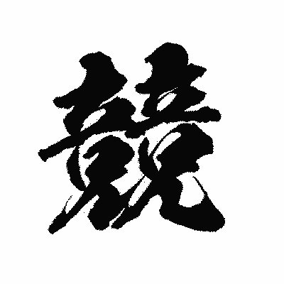 漢字「競」の陽炎書体画像